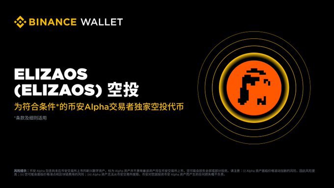 elizaOS(ELIZAOS)币空投